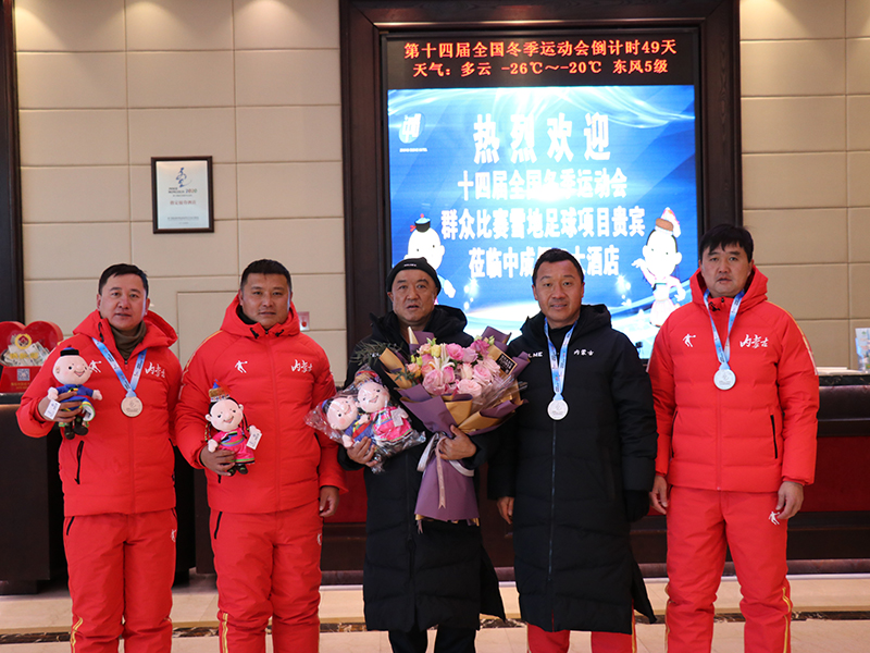中成假日大酒店成功接待第十四屆全國冬季運動會雪地足球賽事
